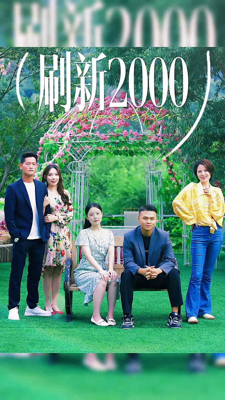 刷新2000封面图