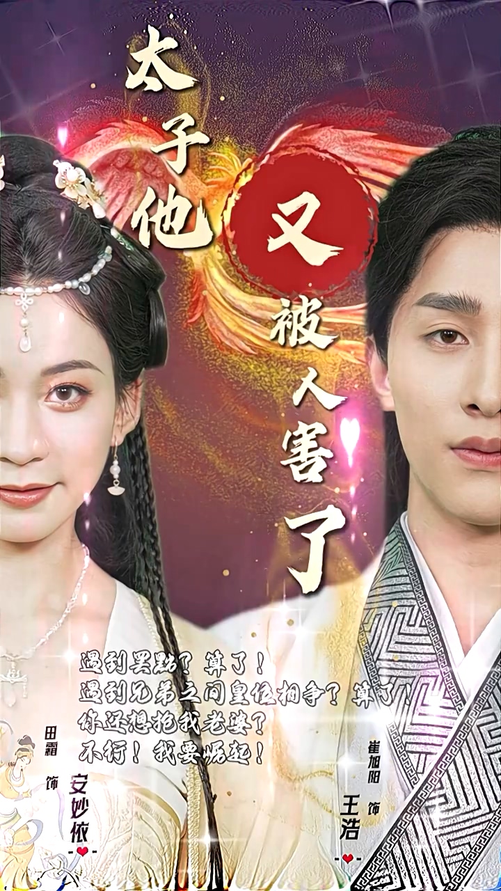 太子他又被 :人害了