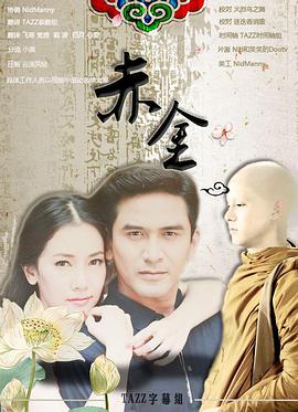 赤金2[ 013[电影$解说]
