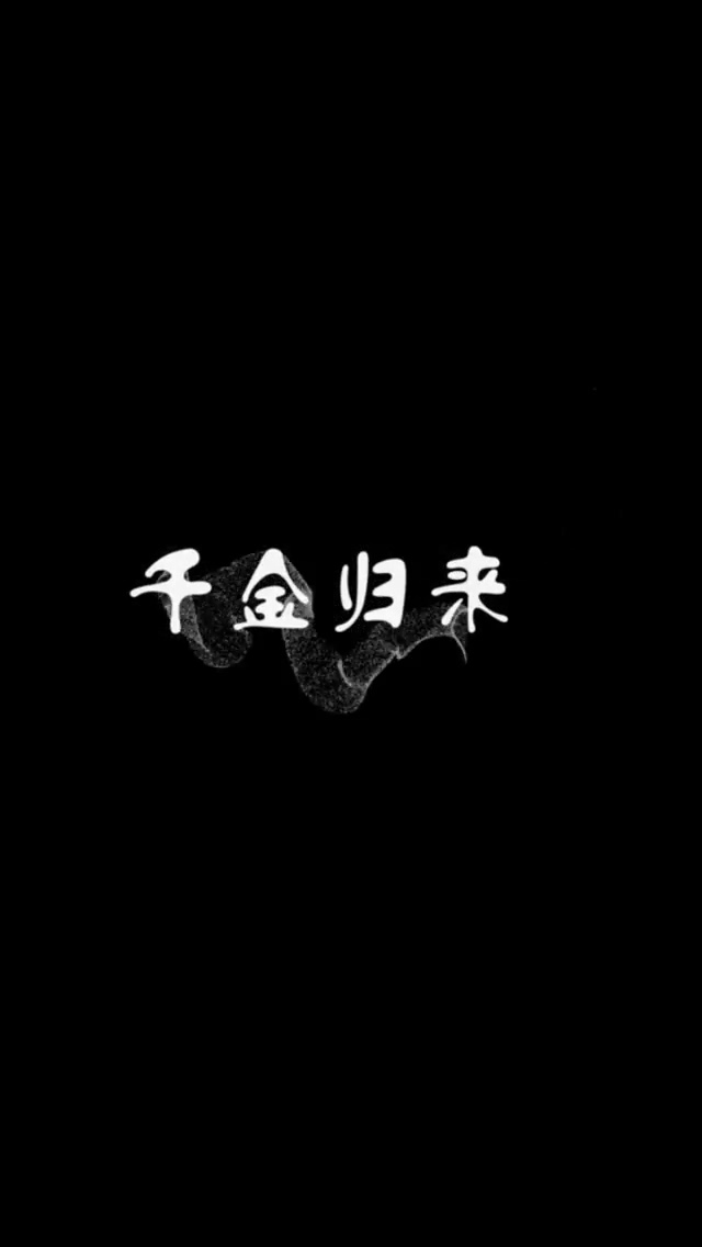 短剧: _千金归来