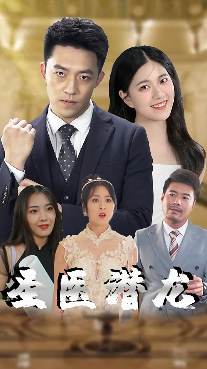 圣医潜龙