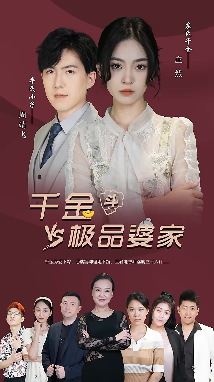 千金斗极品` ]婆家