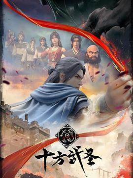 十方武圣[电影解=?说]