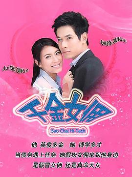 千金女佣2=-010[电影解_说]
