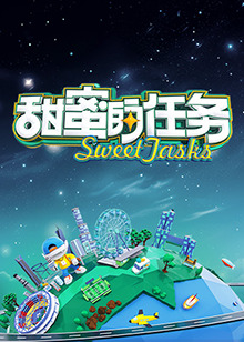 甜蜜的任_?_务2024