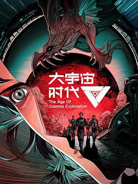 大宇宙 ,#时代