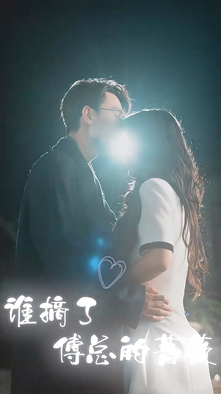 谁摘了傅总的蔷薇