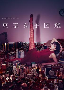 东京女子图鉴[电(*影\解说]