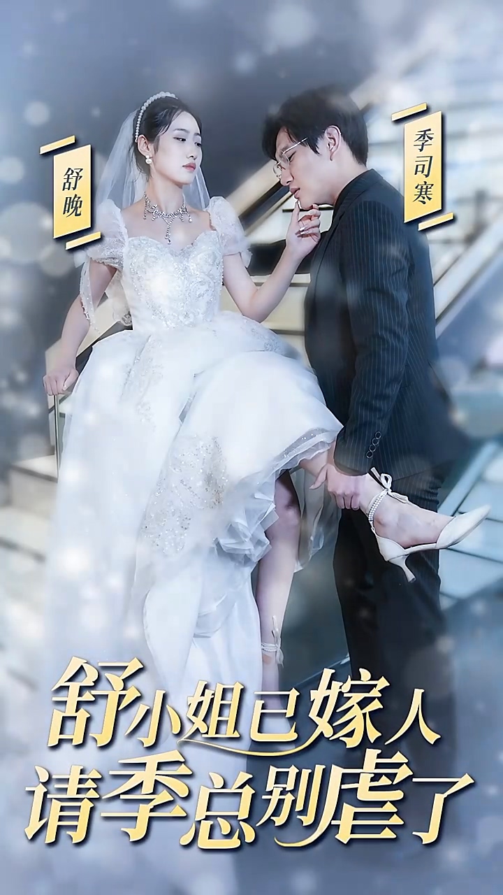舒小姐已嫁人，请+季总别虐了
