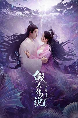 鲛人,#传说之人间情