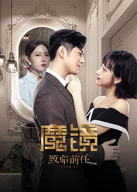 魔镜：致命的前任