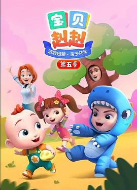 宝贝赳? 赳第五季