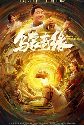 乌蒙奇缘[]预告片]