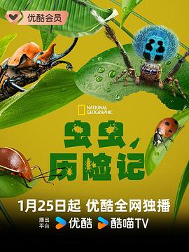 虫虫/历险记