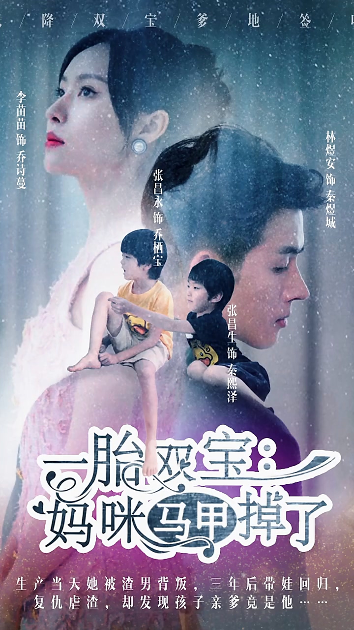 一胎双宝：妈%_, 咪你马甲掉了
