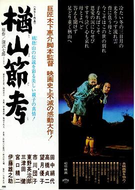 楢山节考1; 958