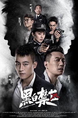 黑白禁区-[电影解说]