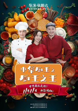 中华厨王之厨王之王