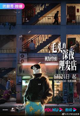 毛头的深 夜理  ==发店[电影解说]