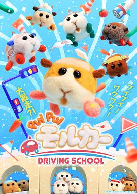 天竺鼠车车. 学车篇[电影 :解说]