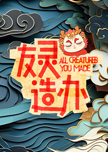 友灵!:造办