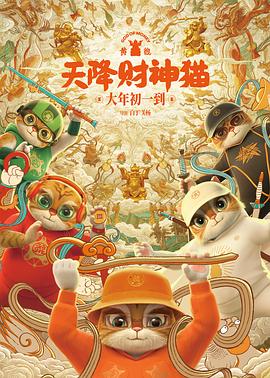 黄貔：天降 财神猫`[预告片]
