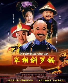 宰相刘罗锅[电影解 ,]说]