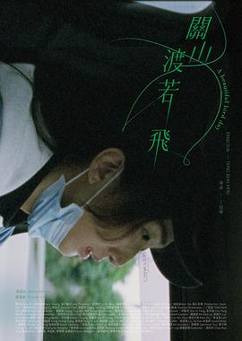 关山 #度若飞