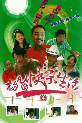 杨光!的快乐生活4