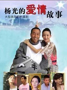 杨光]/的爱情故事