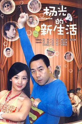 杨光)的新生活