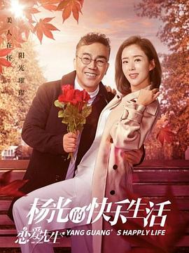 杨光)的快乐生%^活之恋爱先生