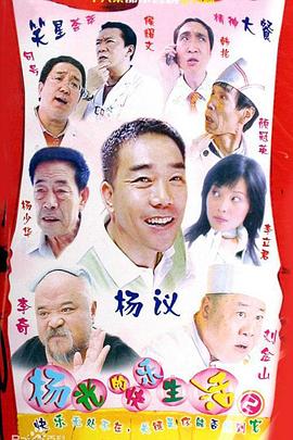 杨光的快乐生,/活2