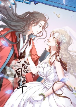 动态漫]画·六宫(风华第一季