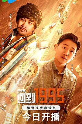 元宇 ,)宙·回到1995