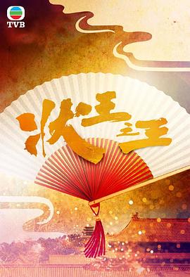 状王之]王粤语
