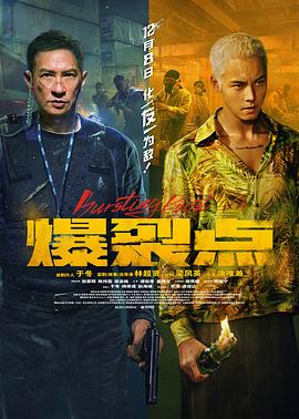 爆裂点[电影_` 解说]