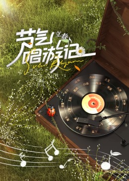 节气唱游记[$_*-立春