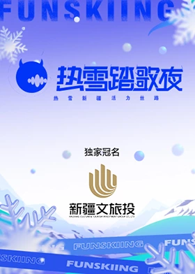 热雪[?踏歌夜