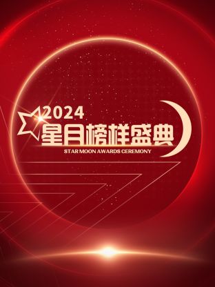 星月榜样盛典^^.2024