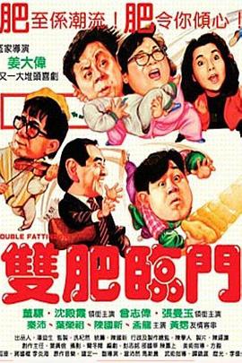 双肥临门[电影解 -说]