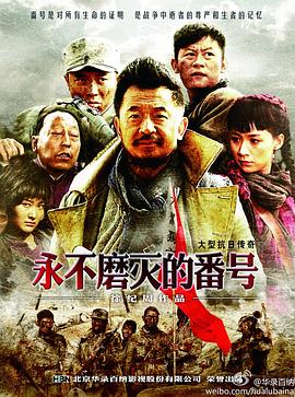 永不磨灭的番号[电]影@/解说]