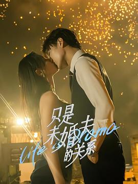 只是未婚夫的关系