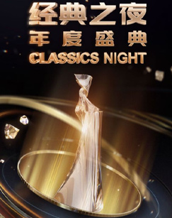经典之夜年?%度盛典