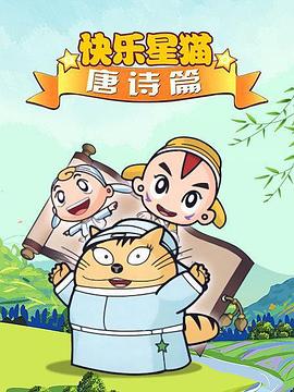 星猫@; 历险记之唐诗篇