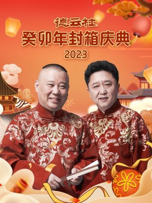 德云社癸卯年封箱庆典