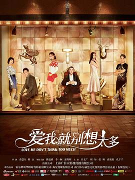 爱我就\别想太?多[电影解说]
