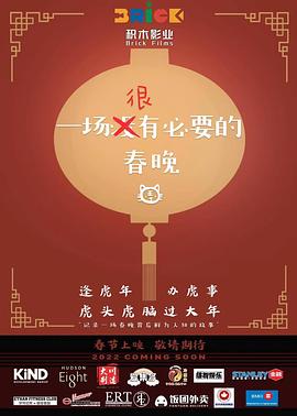 一场很（没）!(#=有必要的春晚[[电影解/?说]