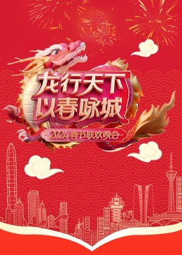 龙行天下以春咏城202$4_深蓉城市 春晚