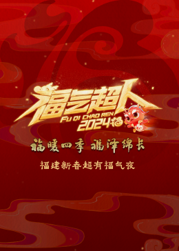 2024)+福建新春超有福-气夜